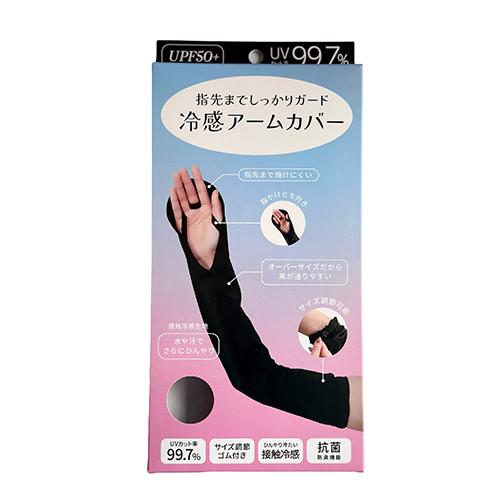接触冷感　指先までしっかりガード　冷感アームカバー（抗菌）　ブラック ハンズ