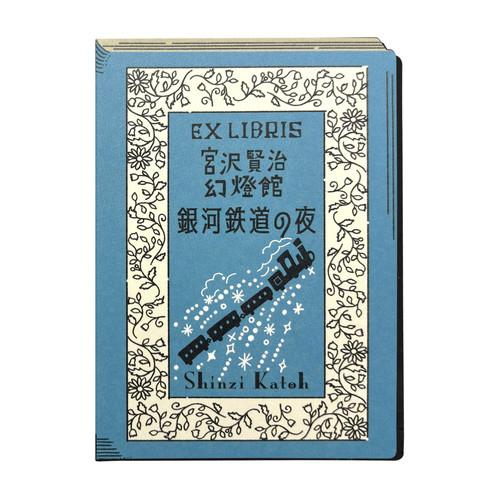 シール堂　活版印刷　蔵書票シール　銀河鉄道の夜　ks-kp-10006 ハンズ