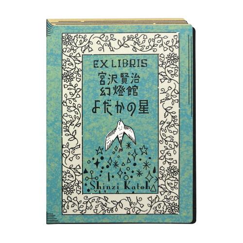 シール堂　活版印刷　蔵書票シール　よだかの星　ks-kp-10007 ハンズ