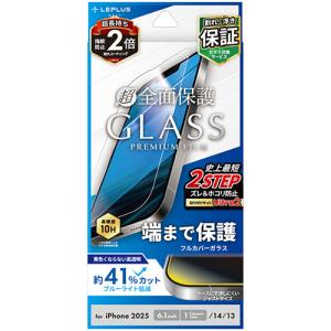 【iPhone16e／14／13】　ルプラスネクスト（LEPLUS　NEXT）　ガラスフィルム　「GLASS　PREMIUM　FILM」　全面保護　ブ｜hands-net