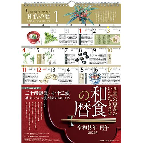 【2026年版・壁掛】　シーガル　和食の暦　A3判 ハンズ