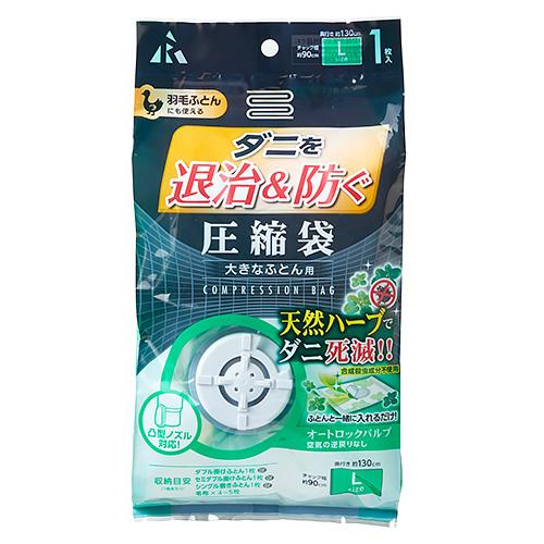 アール　ダニ退治＆防ぐ圧縮袋　大きなふとん用　DD‐1002 ハンズ