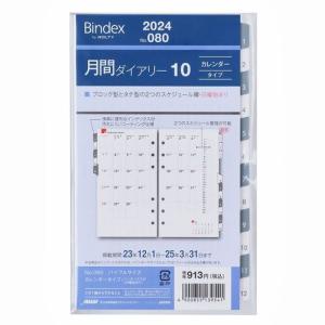 【2024年1月始まり】Bindex　by　NOLTY　月間ダイアリー10　カレンダータイプ　インデックス付（日曜始まり）　080│システム手帳・リフ｜hands-net