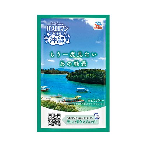 アース製薬（EARTH）　バスロマン　旅する沖縄　カビラブルー　エキゾチックフラワーの香り（医薬部外...