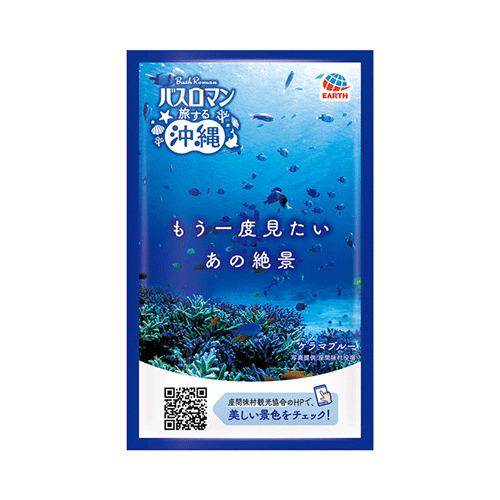 アース製薬（EARTH）　バスロマン　旅する沖縄　ケラマブルー　さわやかマリンの香り（医薬部外品） ...