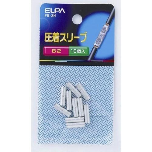 エルパ（ELPA）　圧着スリーブ（B2）　PB−2H ハンズ