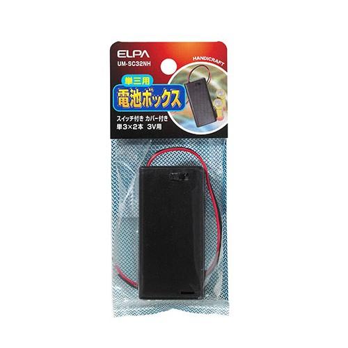 朝日電器　電池ボックス　単3×2本用　スイッチ・カバー付き　UM−SC32NH ハンズ