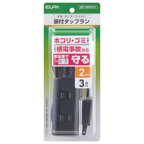 エルパ（ELPA）　扉付タップラン3P2m　3個口　WBT−N3020B　2m　ブラック ハンズ