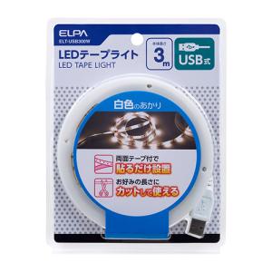 エルパ（ELPA）　USB式　LEDテープライト　ELTUSB300W　　白色　3m│照明器具　常夜灯・フットライト ハンズ｜hands-net