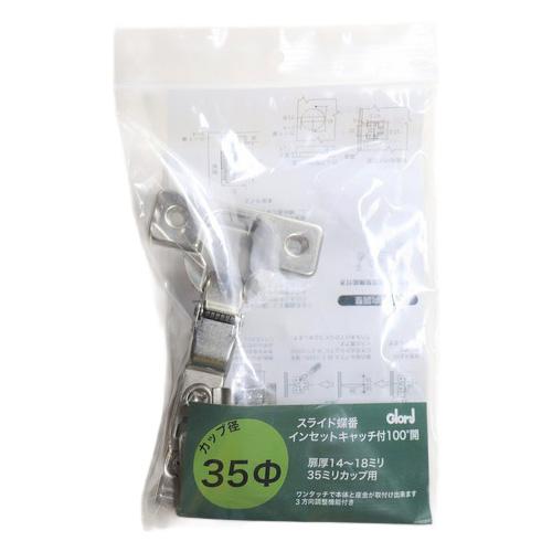 ベスト　スライド丁番　35パイ　インセット　キャッチ無 ハンズ