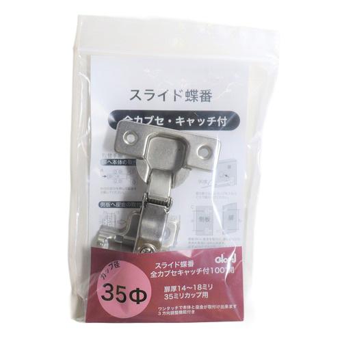 ベスト　スライド丁番　35パイ　全カブセ　キャッチ付 ハンズ