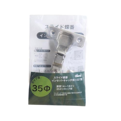 ベスト　スライド丁番　35パイ　インセット　キャッチ付 ハンズ