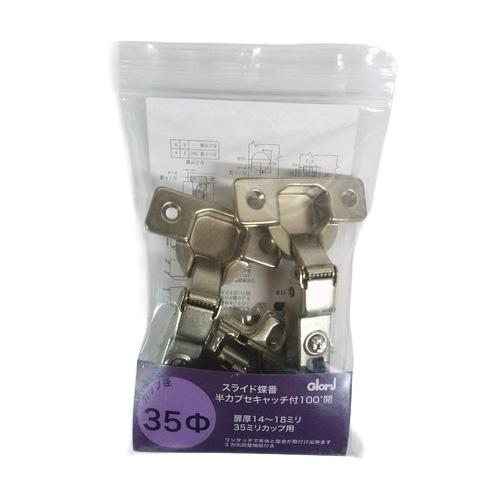 ベスト　スライド丁番　35パイ　半カブセ　キャッチ付2個入 ハンズ