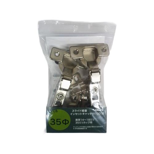 ベスト　スライド丁番　35パイ　インセット　キャッチ付2個入 ハンズ