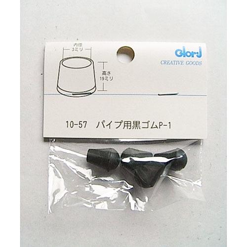 パイプ用黒ゴム　P−1　10−57 ハンズ