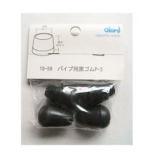 パイプ用黒ゴム　P−3　10−59 ハンズ