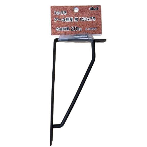 ベスト　アーム棚受　　黒　150×75mm ハンズ