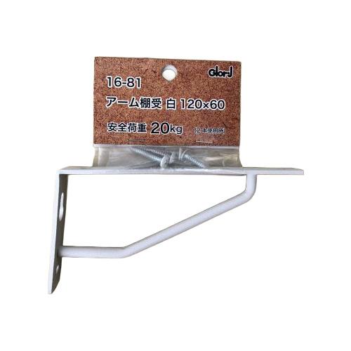 ベスト　アーム棚受　　白　120×60mm ハンズ