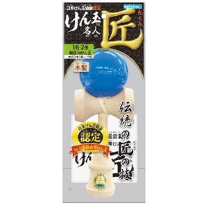 日本けん玉協会認定　けん玉名人　匠シリーズRe　青 ハンズ｜hands-net