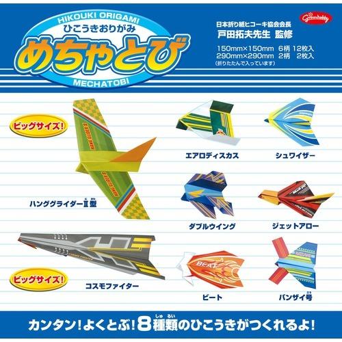 ショウワグリム　めちゃとび〈ひこうきおりがみ〉　28−3770 ハンズ