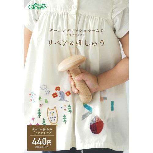 クロバー（Clover）　リペア＆刺しゅう　書籍　71−321 ハンズ