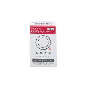 みやこ染　コールダイオール　03　ディープレッド　20g ハンズ｜hands-net
