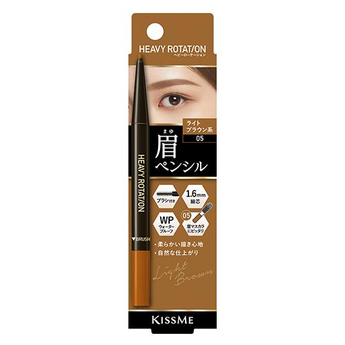 キスミー（KISSME）　ヘビーローテーション　アイブロウペンシル　05　ライトブラウン系 ハンズ