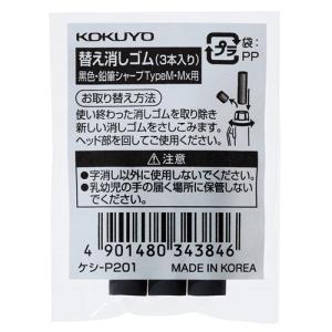 コクヨ（KOKUYO）　鉛筆シャープTypeM用替え消しゴム　ケシ−P201　黒　3本 ハンズ｜hands-net