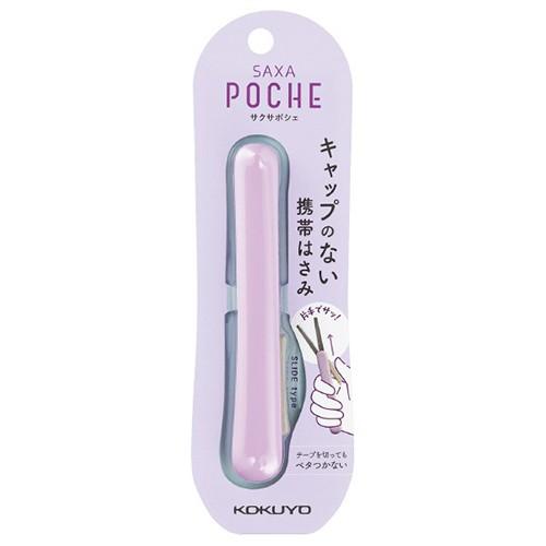 コクヨ（KOKUYO）　携帯ハサミ　サクサポシェ　ハサ−P320LV　ラベンダー ハンズ