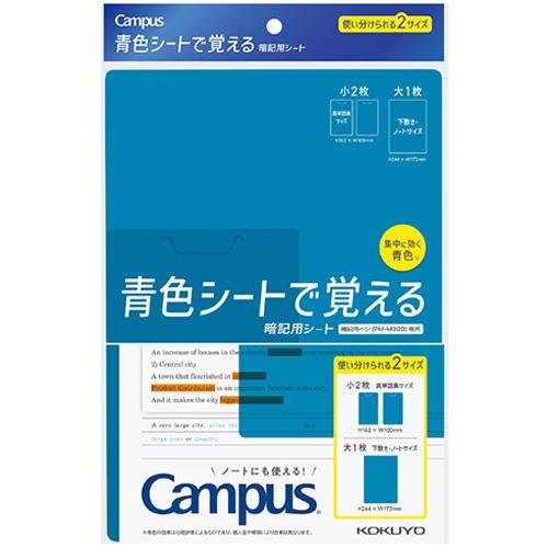 コクヨ（KOKUYO）　キャンパス　青色シートで覚える暗記用シート　PM-MS322-S ハンズ