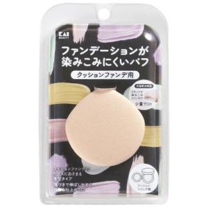 貝印（KAI）　ファンデーションが染みこみにくいパフ　K3276　クッションファンデ用 ハンズ｜hands-net