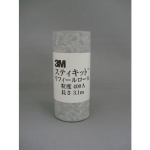 3M　スティキット　リフィールロール　64mm　＃400│研磨工具・研削工具　サンドペーパー・耐水ペーパー ハンズ｜hands-net