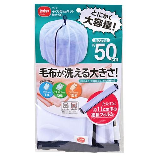 ダイヤ　ふくらむ洗濯ネット特大50 ハンズ