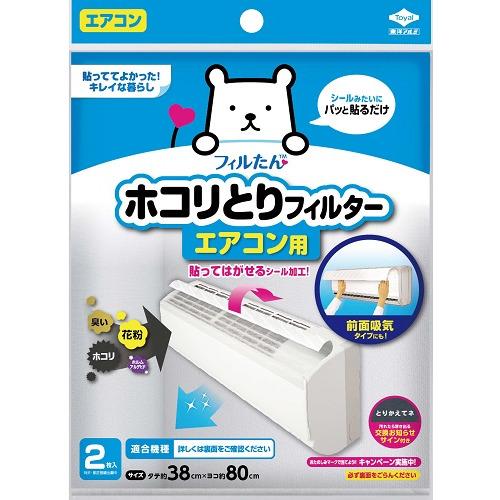 東洋アルミ　パッと貼るだけホコリとりフィルター　エアコン用　S3499　2枚 ハンズ