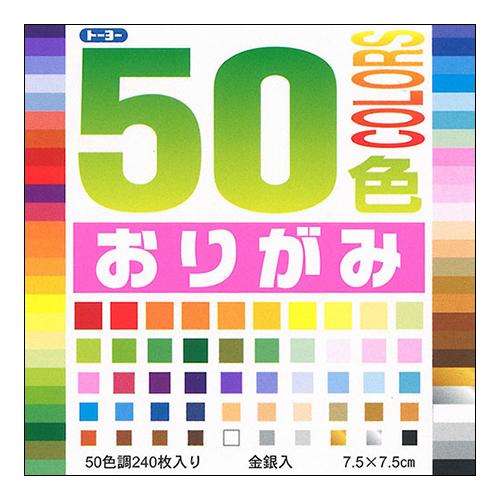 トーヨー　50色おりがみ　7.5cm　001015　240枚入 ハンズ
