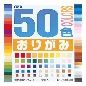 トーヨー　50色おりがみ　10cm　001020　120枚入 ハンズ｜hands-net