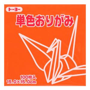 トーヨー　単色おりがみ　15cm　064104　だいだい　100枚入 ハンズ｜hands-net