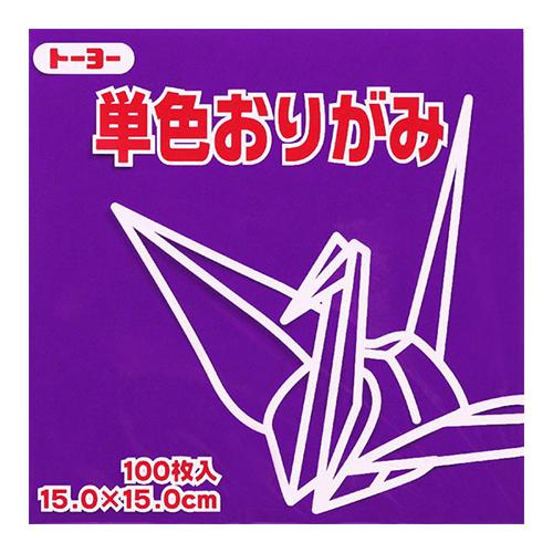 トーヨー　単色おりがみ　15cm　064129　むらさき　100枚入 ハンズ