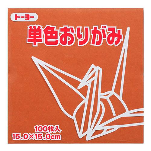 トーヨー　単色おりがみ　15cm　064150　ちゃ　100枚入 ハンズ