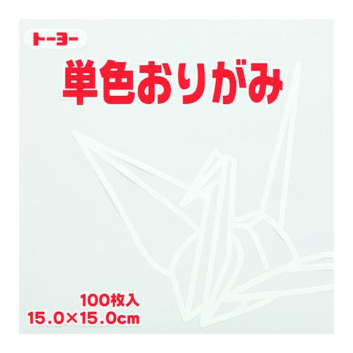 トーヨー　単色おりがみ　15cm　064158　しろ　100枚入 ハンズ