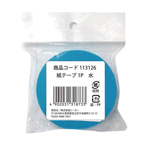 トーヨー　紙テープ　1P　113126　水 ハンズ