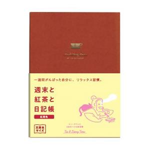 ダイゴー　週末と紅茶と日記帳　A6　R2271　紅茶色 ハンズ｜hands-net
