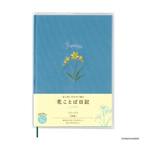 ダイゴー　花ことば日記　LITE　B6　R2318　フリージア ハンズ｜hands-net