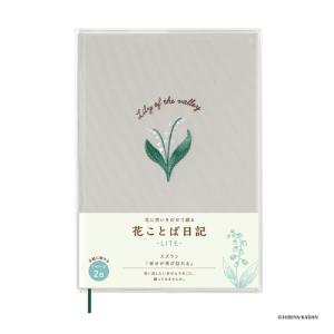 ダイゴー　花ことば日記　LITE　B6　R2320　スズラン ハンズ｜hands-net