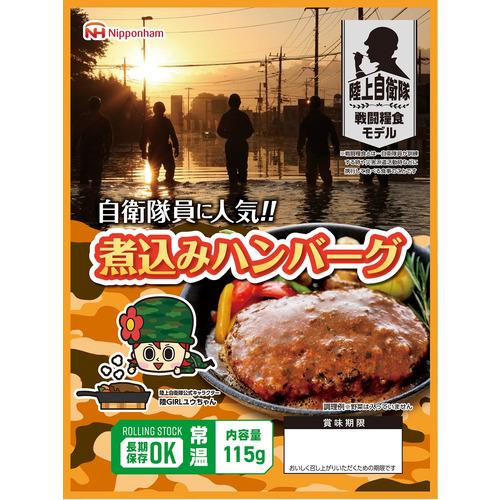 日本ハム　煮込みハンバーグ　115g│非常食　レトルト・フリーズドライ食品 ハンズ