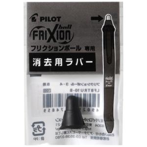 パイロット（PILOT）　フリクションボール4ウッド用　消去用ラバー　LFBFRU-23-B　ブラック ハンズ｜hands-net