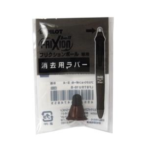 パイロット（PILOT）　フリクションボール4ウッド用　消去用ラバー　LFBFRU-23-BN　ブラウン ハンズ｜hands-net