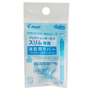 パイロット（PILOT）　フリクションボール3スリム0.38mm専用　消去用ラバー　LFBTSRU-10-PL　パールブルー ハンズ｜hands-net