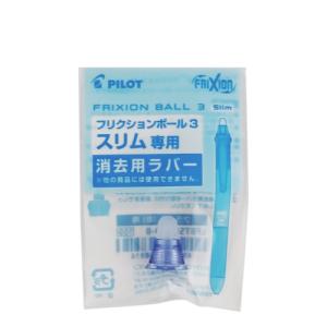 パイロット（PILOT）　フリクションボール3スリム0.38mm専用　消去用ラバー　LFBTSRU-10-PV　パールバイオレット ハンズ｜hands-net