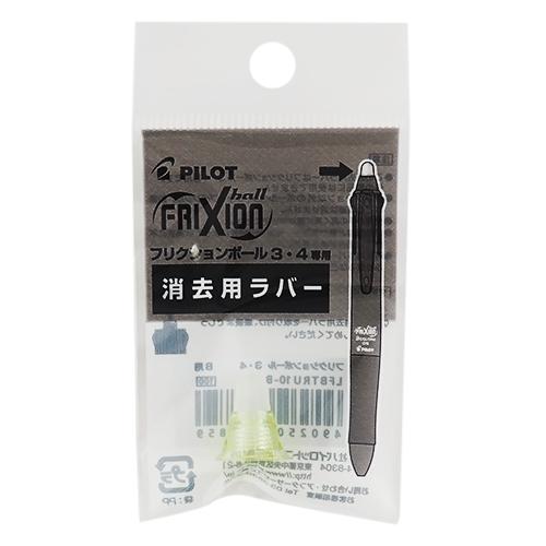 パイロット（PILOT）　フリクションボール4専用（0.38mm）　消去用ラバー　LFBFRU-10...